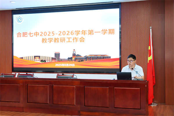 合肥七中举行新学期教学教研工作会(图5)