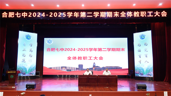合肥七中召开2024-2025学年第二学期期末全体教职工大会(图1)