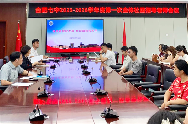 规范·提质·赋能：合肥七中聚力社团建设新征程(图3)