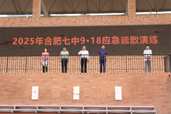 合肥七中顺利开展2025年“9·18”应急疏散演练(图5)
