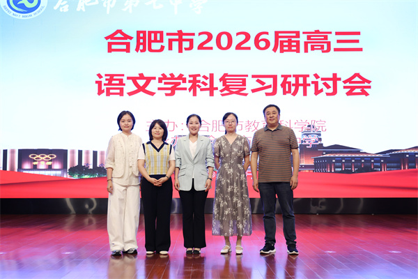 合肥市2026届高三语文复习研讨会在合肥七中成功举办(图7)