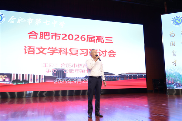 合肥市2026届高三语文复习研讨会在合肥七中成功举办(图3)