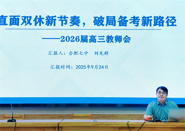 合肥七中高三年级召开阶段性学情分析会(图3) 合肥七中高三年级召开阶段性学情分析会(图3)
