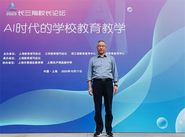 合肥七中校长梁昌波赴沪参加2025年长三角校长论坛(图1)