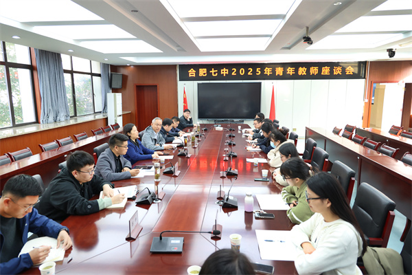 合肥七中召开青年教师座谈会(图1)