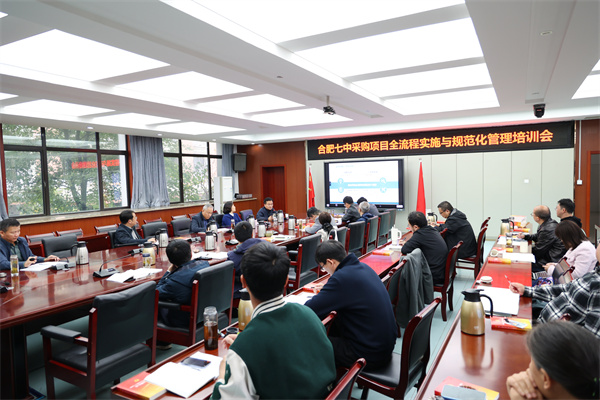 合肥七中采购项目规范化培训会2.jpg