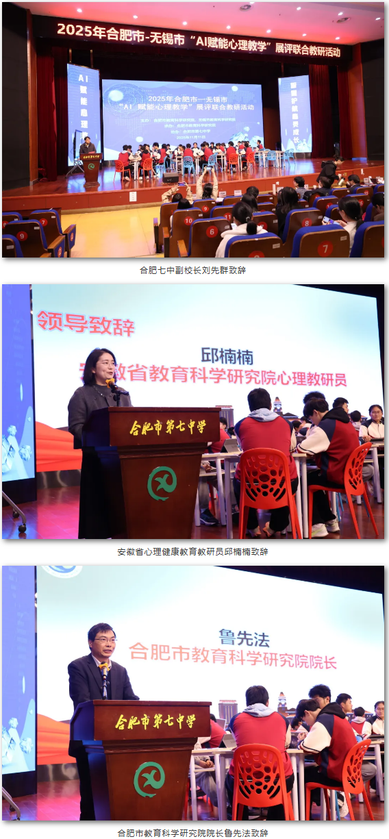2025年合肥市—无锡市“AI赋能心理教学”展评联合教研活动在合肥七中举办(图2)