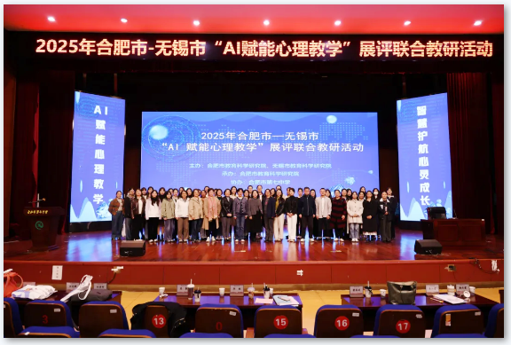 2025年合肥市—无锡市“AI赋能心理教学”展评联合教研活动在合肥七中举办(图1)