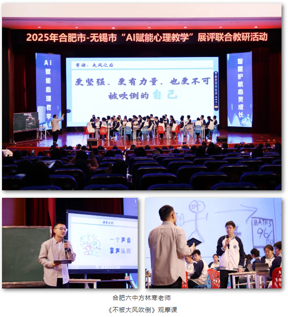 2025年合肥市—无锡市“AI赋能心理教学”展评联合教研活动在合肥七中举办(图7)