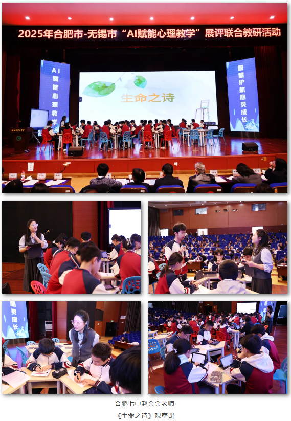 2025年合肥市—无锡市“AI赋能心理教学”展评联合教研活动在合肥七中举办(图4)