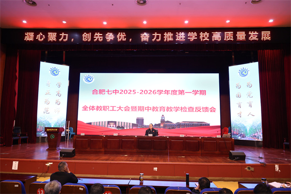 合肥七中召开2025-2026学年度第一学期期中全体教职工大会(图1)