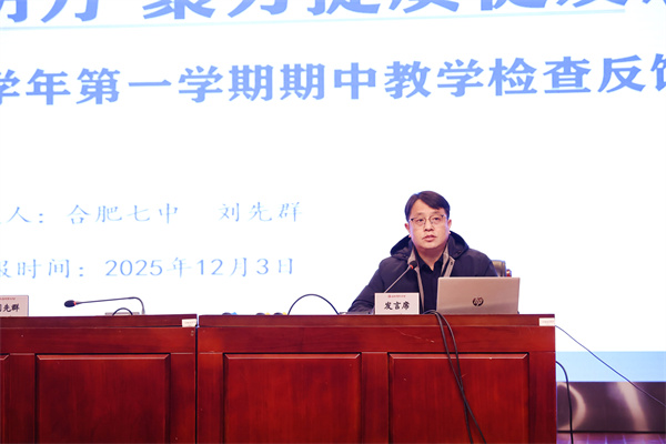 合肥七中召开2025-2026学年度第一学期期中全体教职工大会(图5)