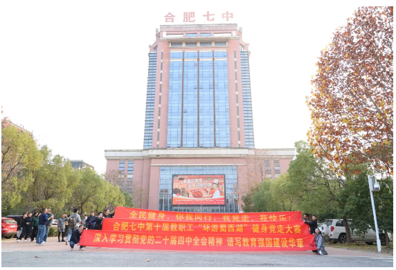 合肥七中第十届环蜀西湖健身走活动顺利开展(图1)