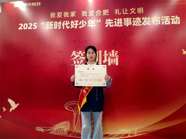 喜报！合肥七中熊慧妍获评2025年合肥市“新时代好少年”(图2)