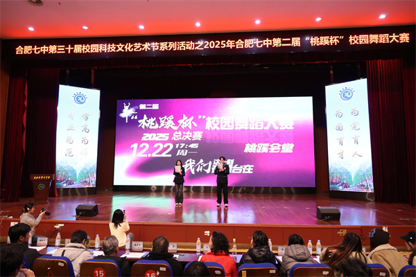 合肥七中2025年“桃蹊杯”校园舞蹈大赛决赛璀璨落幕(图2) 合肥七中2025年“桃蹊杯”校园舞蹈大赛决赛璀璨落幕(图2)