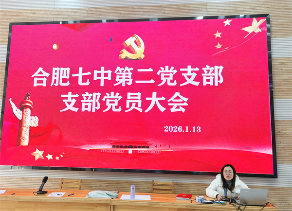凝聚育人力量:合肥七中第二党支部学习二十届四中全会精神(图1) 凝聚育人力量:合肥七中第二党支部学习二十届四中全会精神(图1)