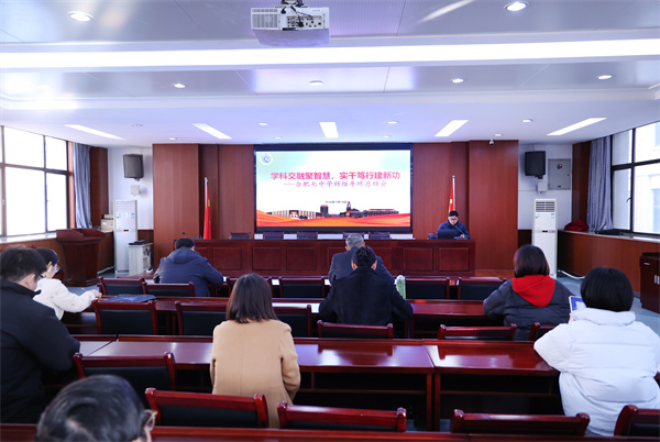 合肥七中召开学科组年度总结与发展规划会议(图1)