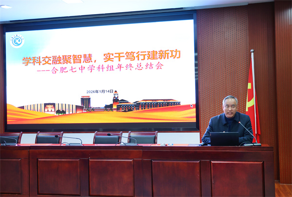 合肥七中召开学科组年度总结与发展规划会议(图18)