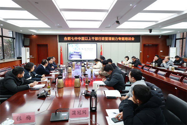 精细与温度如何兼得?合肥七中干部培训解码名校年级部管理内核(图1) 精细与温度如何兼得?合肥七中干部培训解码名校年级部管理内核(图1)