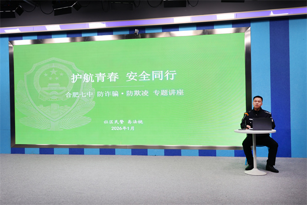 合肥七中防诈骗防欺凌专题讲座筑牢校园安全屏障(图1)