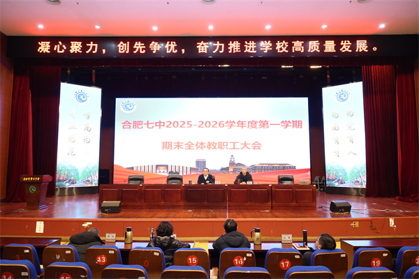 合肥七中召开2025-2026学年度第一学期期末全体教职工大会(图1)