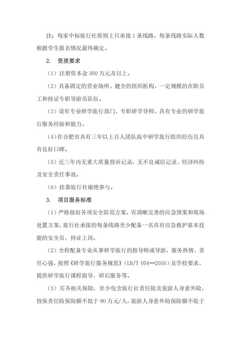 2024欧洲杯官方登录教育集团2026年春季高一年级研学旅行招标公告(图3)