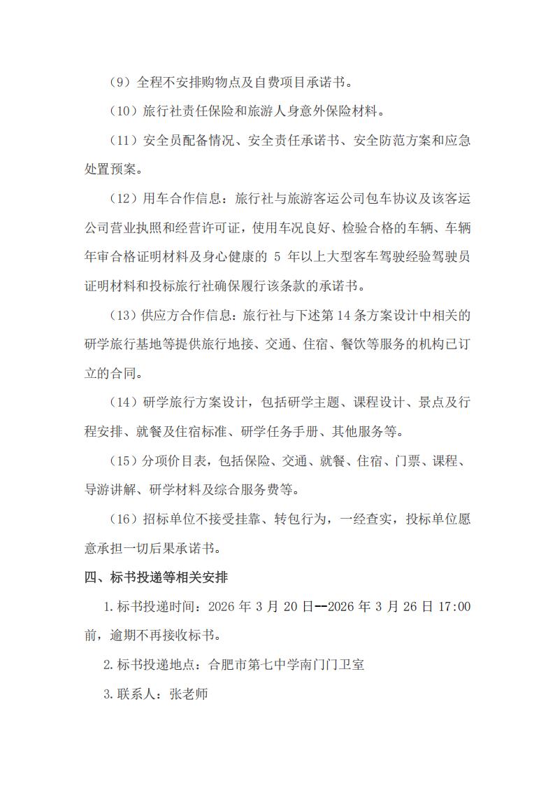 2024欧洲杯官方登录教育集团2026年春季高一年级研学旅行招标公告(图6)