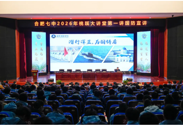 深蓝力量筑国防,桃蹊大讲堂精彩开讲啦(图1) 深蓝力量筑国防,桃蹊大讲堂精彩开讲啦(图1)