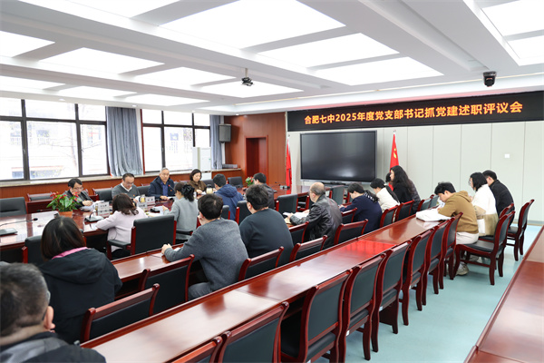 合肥七中召开2025年度党支部书记述职评议会(图3) 合肥七中召开2025年度党支部书记述职评议会(图3)