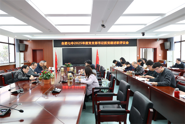 合肥七中召开2025年度党支部书记述职评议会(图1) 合肥七中召开2025年度党支部书记述职评议会(图1)