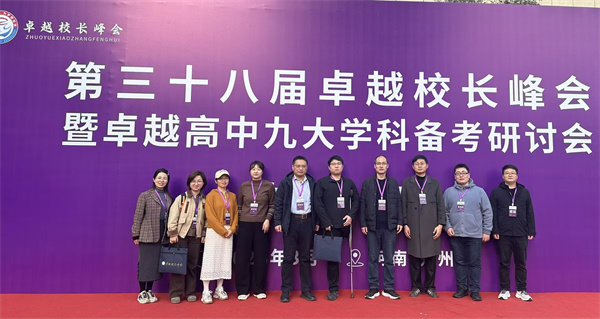 合肥七中高三教师团队赴郑州参加第三十八届卓越校长峰会(图1) 合肥七中高三教师团队赴郑州参加第三十八届卓越校长峰会(图1)