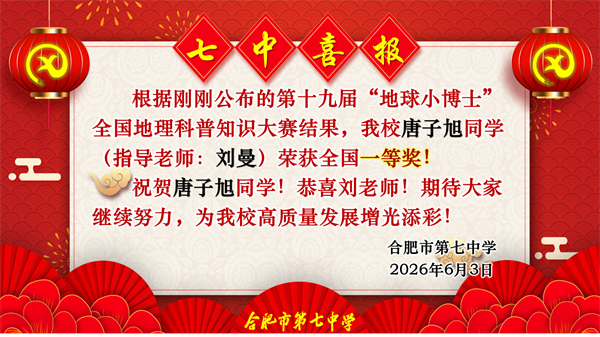 捷报频传!看合肥七中“地球小博士”如何用地理智慧点亮未来!(图3) 捷报频传!看合肥七中“地球小博士”如何用地理智慧点亮未来!(图3)