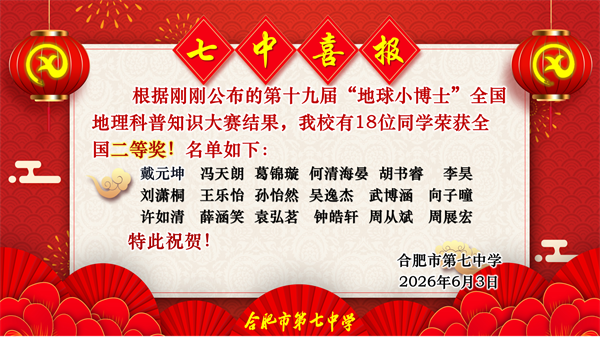 捷报频传!看合肥七中“地球小博士”如何用地理智慧点亮未来!(图7) 捷报频传!看合肥七中“地球小博士”如何用地理智慧点亮未来!(图7)