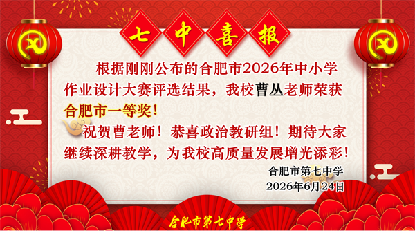 六项一等奖!合肥七中教师在市级作业设计大赛中“秀”出硬实力(图1) 六项一等奖!合肥七中教师在市级作业设计大赛中“秀”出硬实力(图1)