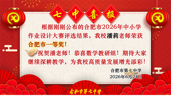 六项一等奖!合肥七中教师在市级作业设计大赛中“秀”出硬实力(图5) 六项一等奖!合肥七中教师在市级作业设计大赛中“秀”出硬实力(图5)