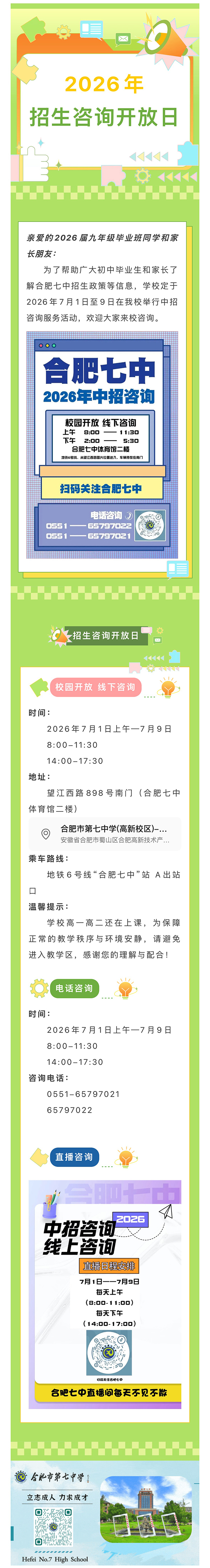 合肥七中2026年招生咨询开放日公告(图1)