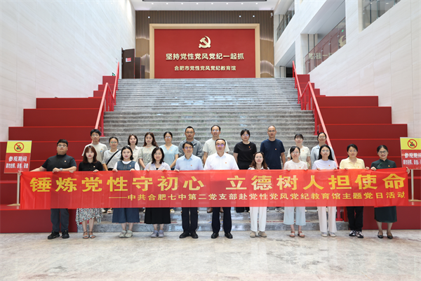 合肥七中第二党支部参观合肥市党纪党风党性教育馆(图1) 合肥七中第二党支部参观合肥市党纪党风党性教育馆(图1)