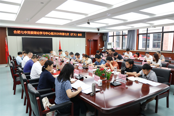 合肥七中党委理论学习中心组开展2026年 第七次(扩大)学习会议(图3) 合肥七中党委理论学习中心组开展2026年 第七次(扩大)学习会议(图3)