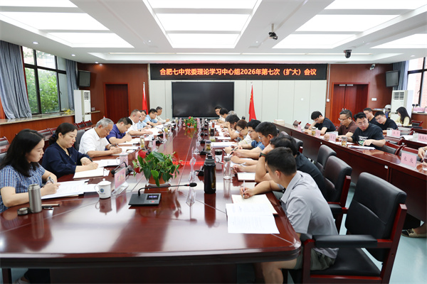 合肥七中党委理论学习中心组开展2026年 第七次(扩大)学习会议(图1) 合肥七中党委理论学习中心组开展2026年 第七次(扩大)学习会议(图1)