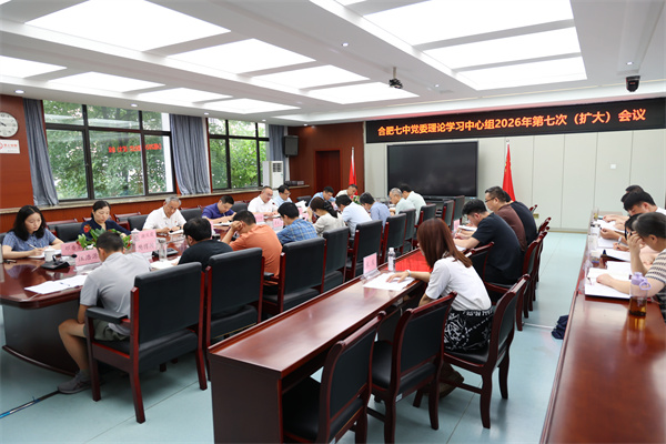 合肥七中党委理论学习中心组开展2026年 第七次(扩大)学习会议(图2) 合肥七中党委理论学习中心组开展2026年 第七次(扩大)学习会议(图2)